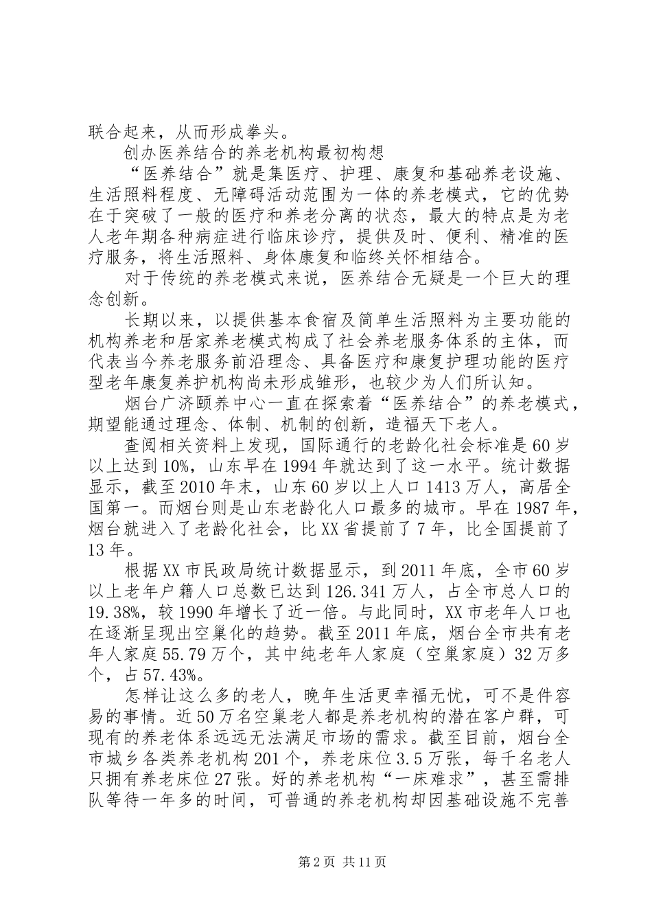 XX县区广福医养院医养结合工作总结 _第2页