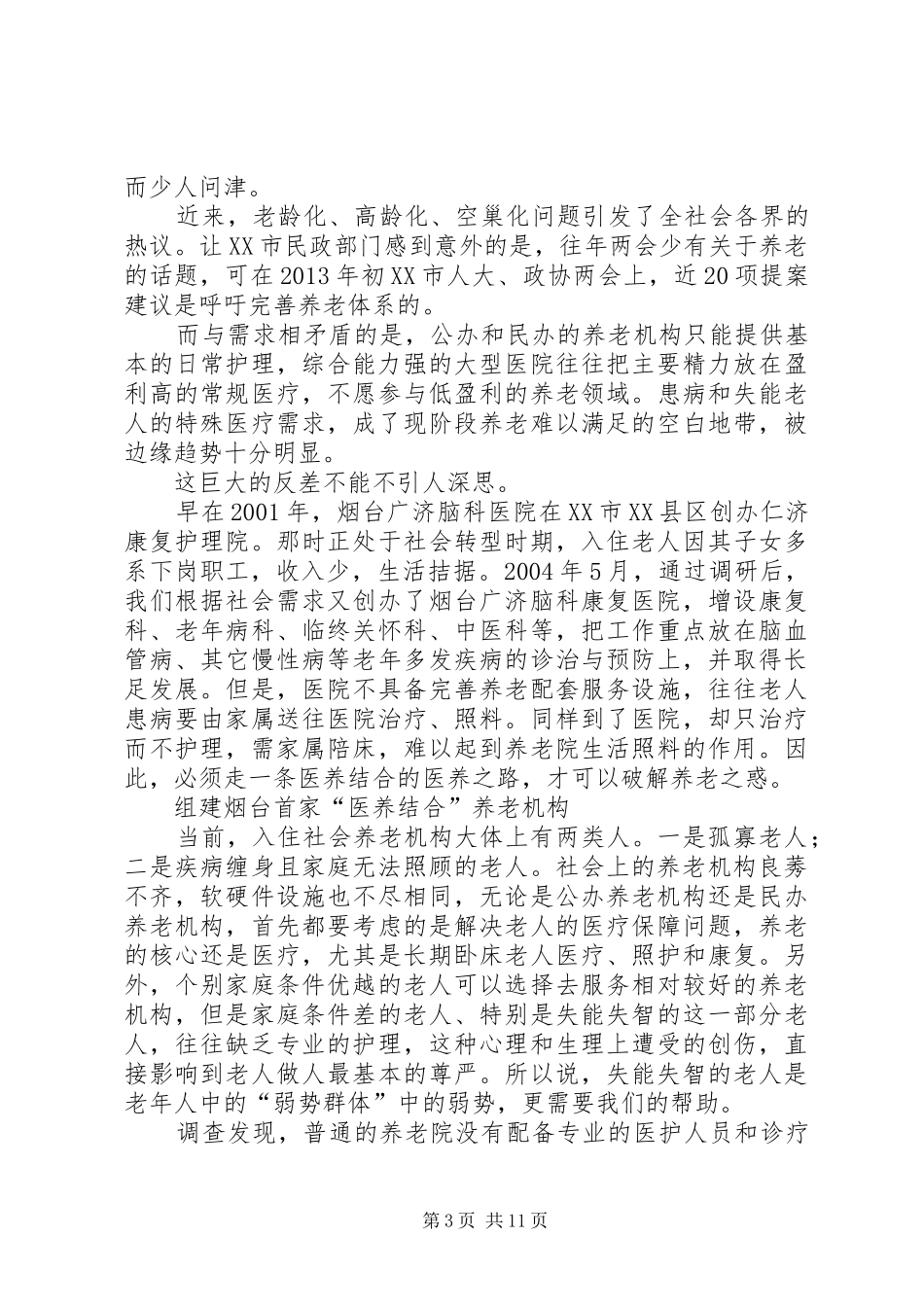 XX县区广福医养院医养结合工作总结 _第3页