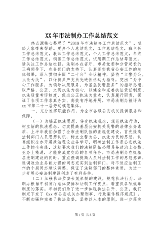 XX年市法制办工作总结范文 