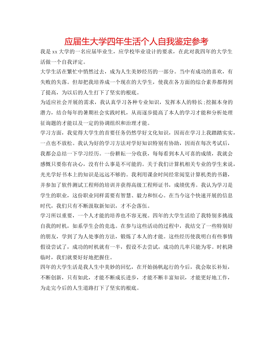 应届生大学四年生活个人自我鉴定参考 _第1页