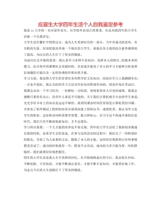 应届生大学四年生活个人自我鉴定参考 