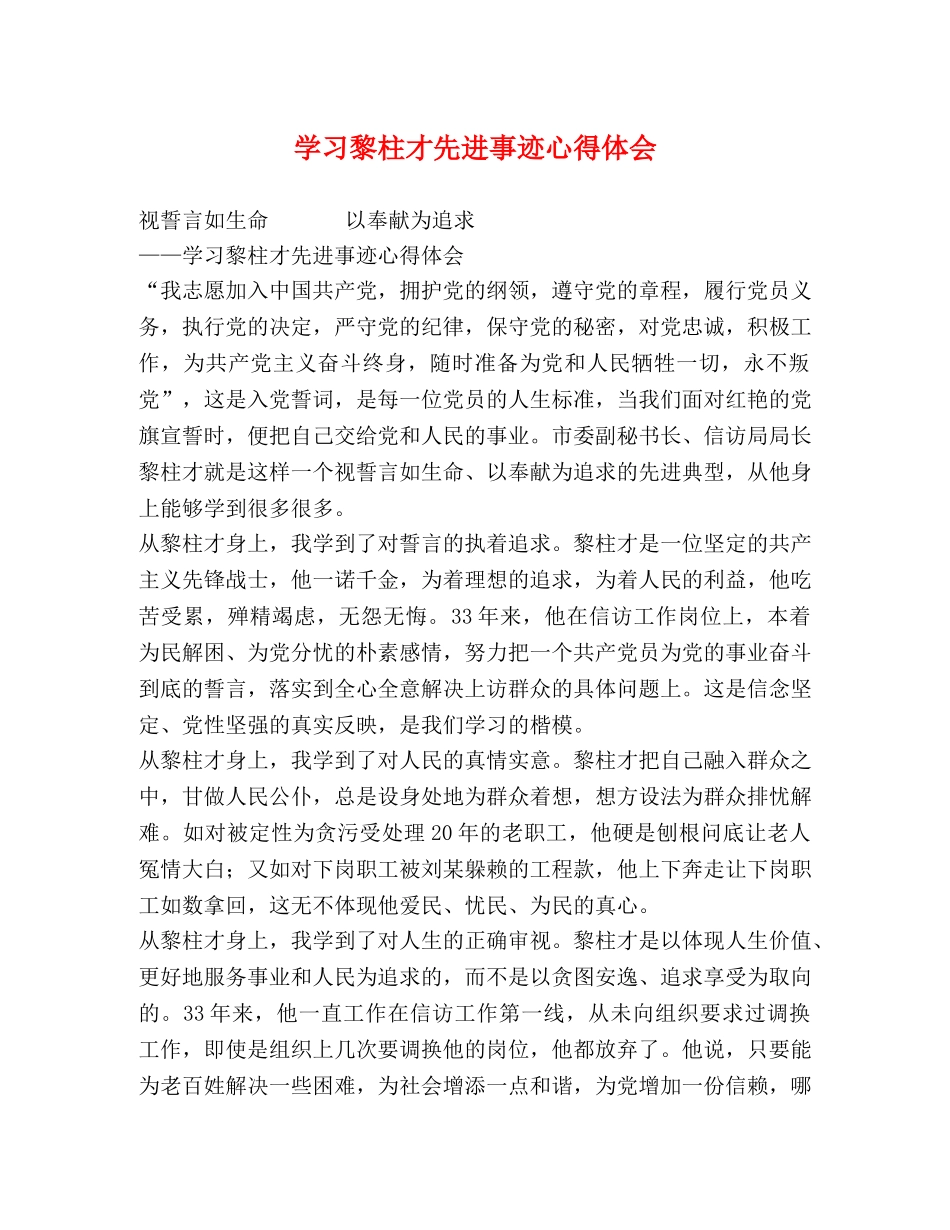 学习黎柱才先进事迹心得体会 _第1页