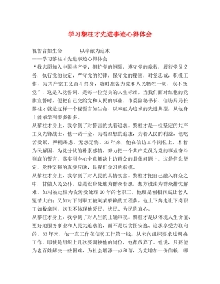 学习黎柱才先进事迹心得体会 