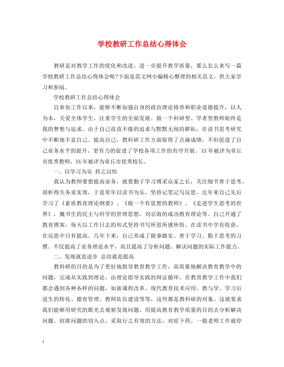 学校教研工作总结心得体会 _第1页