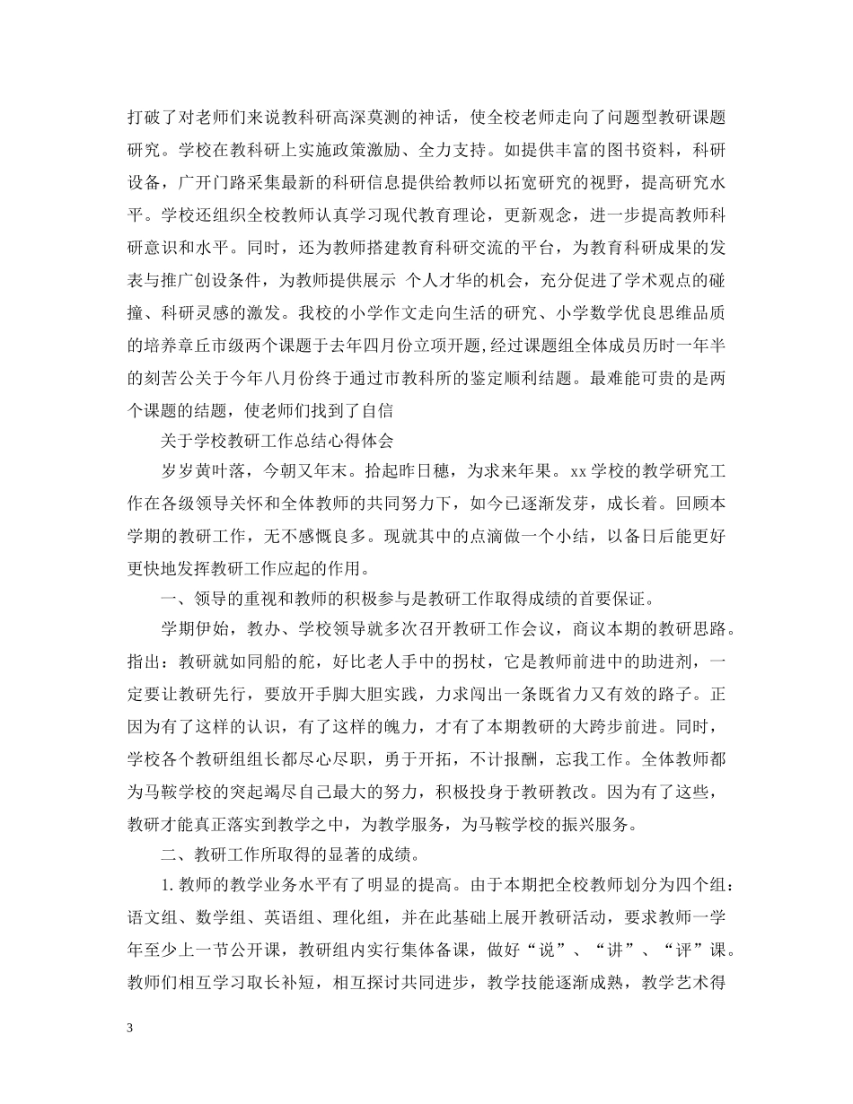 学校教研工作总结心得体会 _第3页