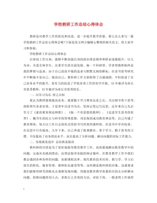学校教研工作总结心得体会 