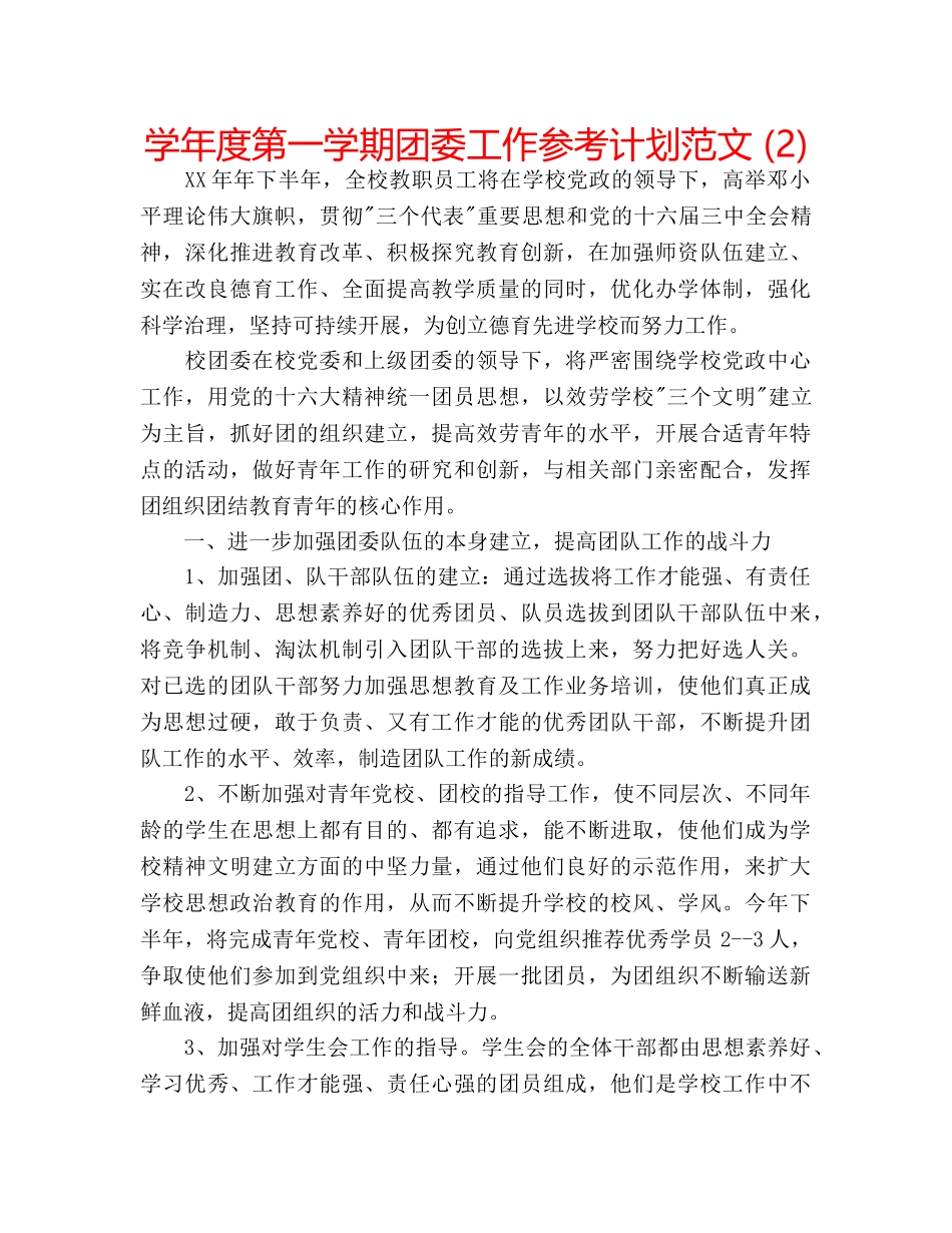 学年度第一学期团委工作参考计划范文 (2) _第1页