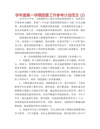 学年度第一学期团委工作参考计划范文 (2) 