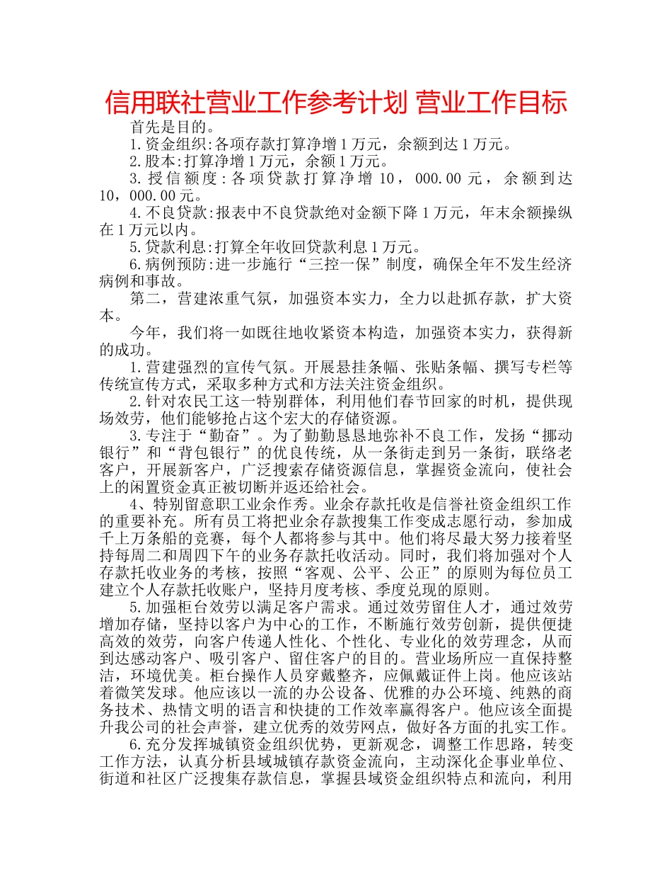 信用联社营业工作参考计划 营业工作目标 _第1页