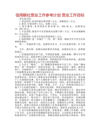 信用联社营业工作参考计划 营业工作目标 
