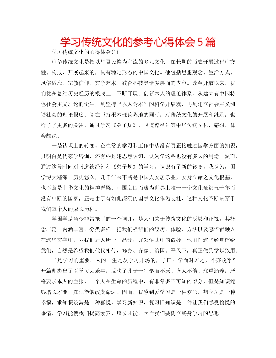 学习传统文化的参考心得体会5篇 _第1页