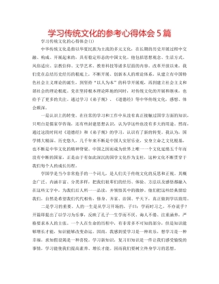 学习传统文化的参考心得体会5篇 