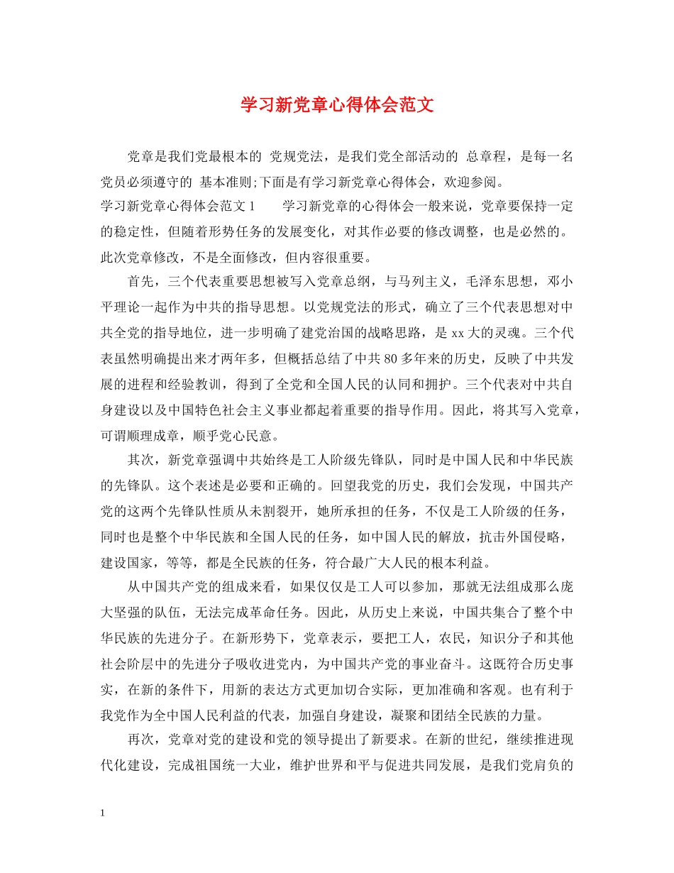 学习新党章心得体会范文 _第1页