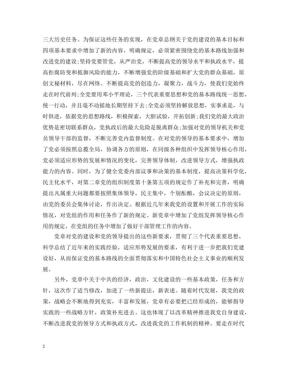 学习新党章心得体会范文 _第2页