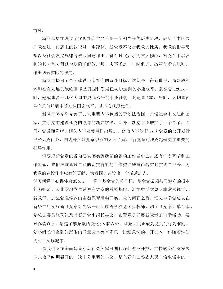 学习新党章心得体会范文 _第3页