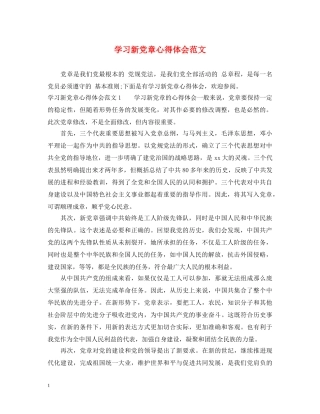 学习新党章心得体会范文 
