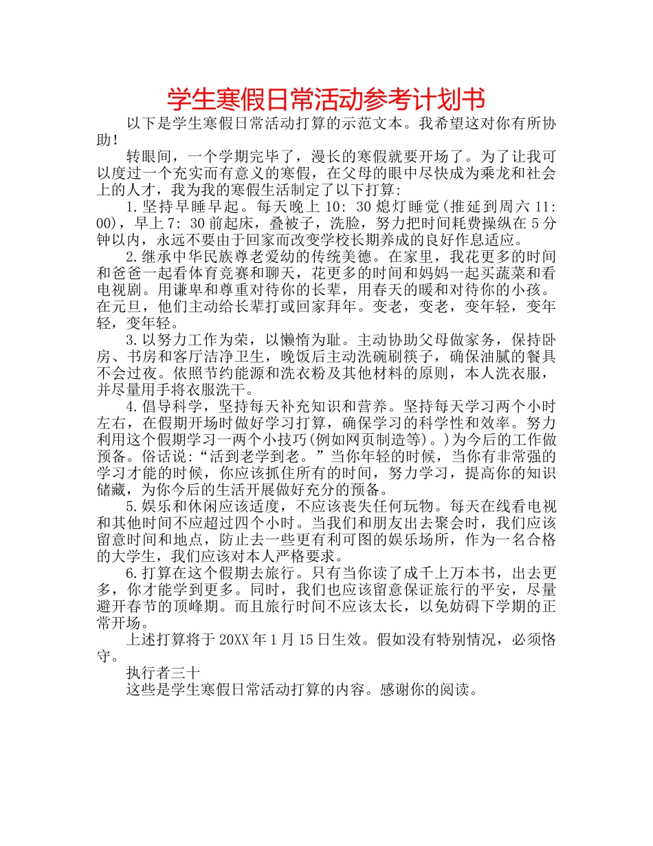 学生寒假日常活动参考计划书 _第1页