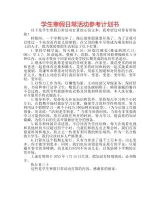 学生寒假日常活动参考计划书 
