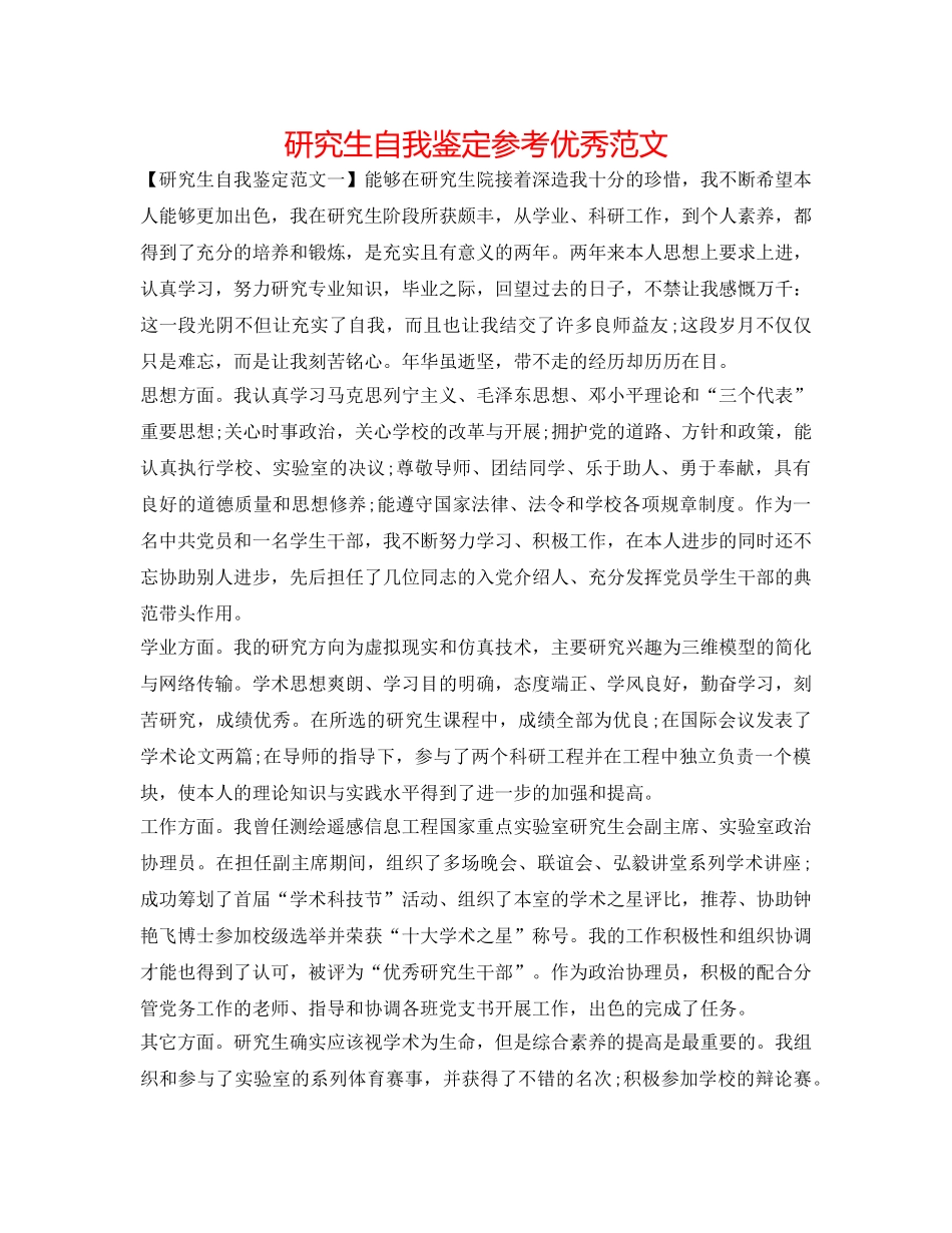 研究生自我鉴定参考优秀范文 _第1页
