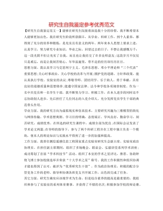 研究生自我鉴定参考优秀范文 