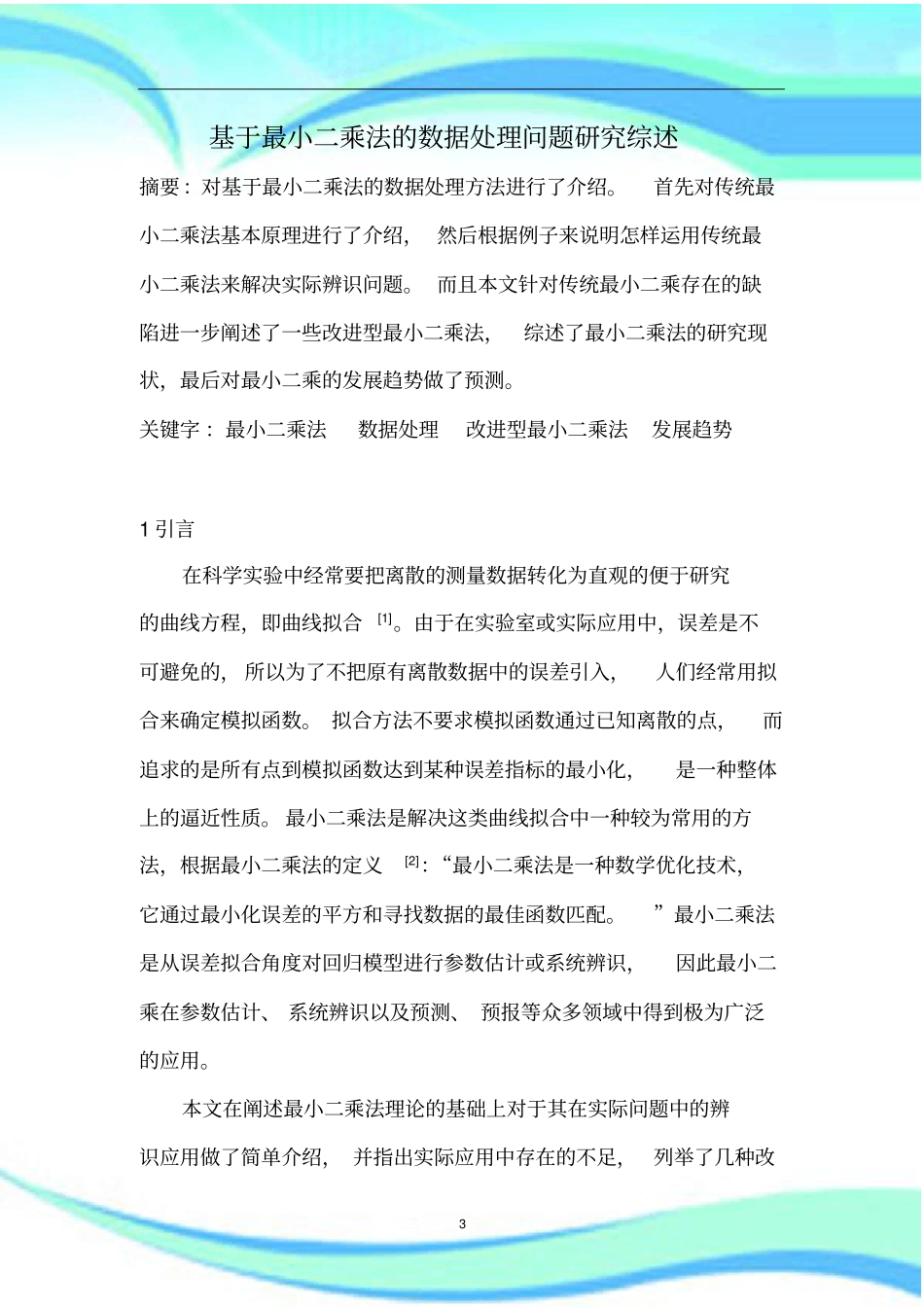 基于小二乘法的数据处理问题研究综述_第3页