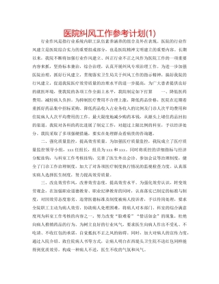 医院纠风工作参考计划(1) 