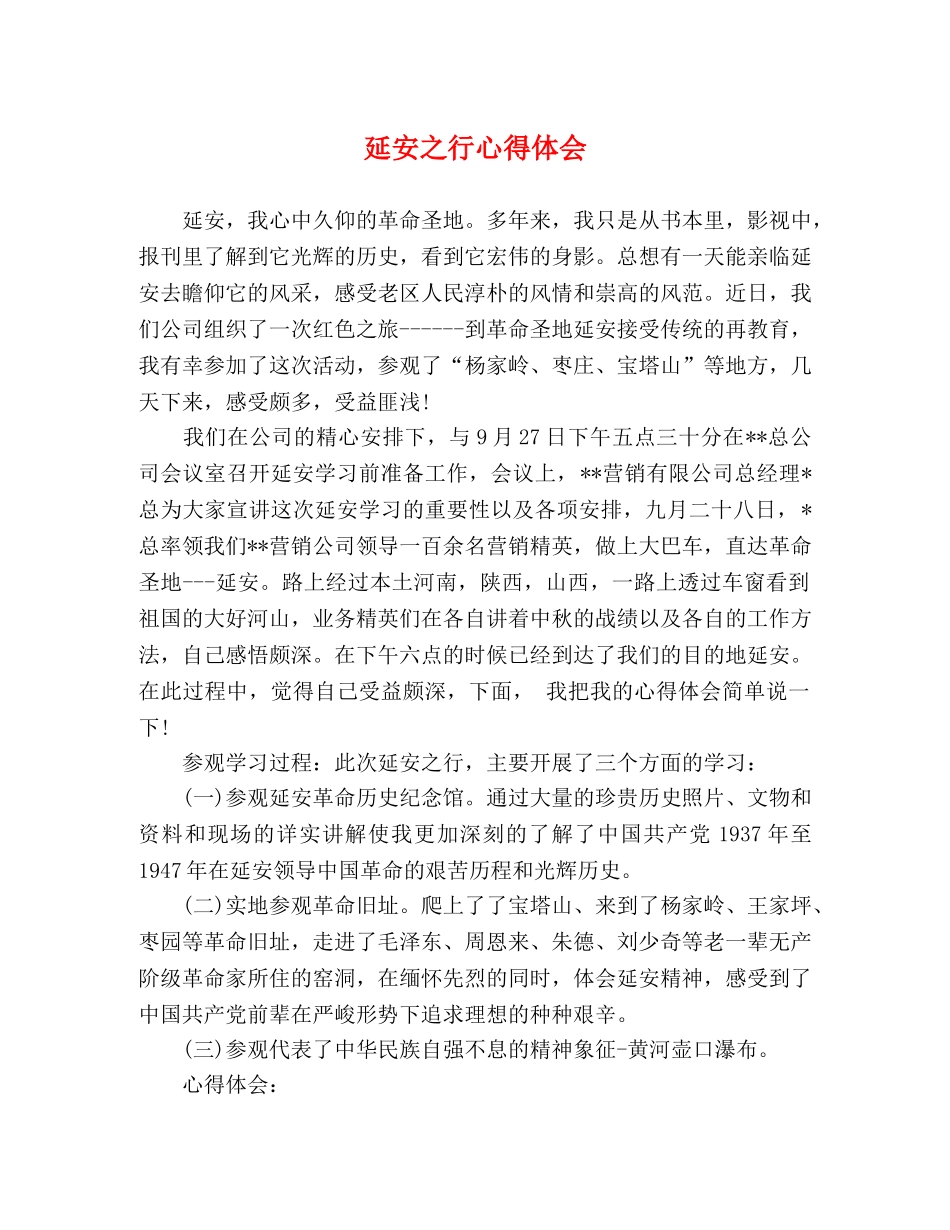 延安之行心得体会 _第1页