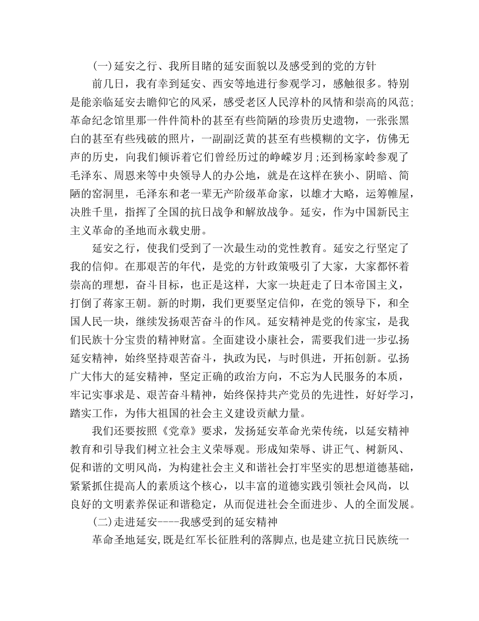 延安之行心得体会 _第2页