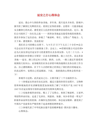 延安之行心得体会 