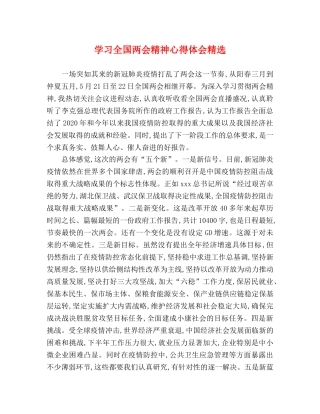 学习全国两会精神心得体会精选 