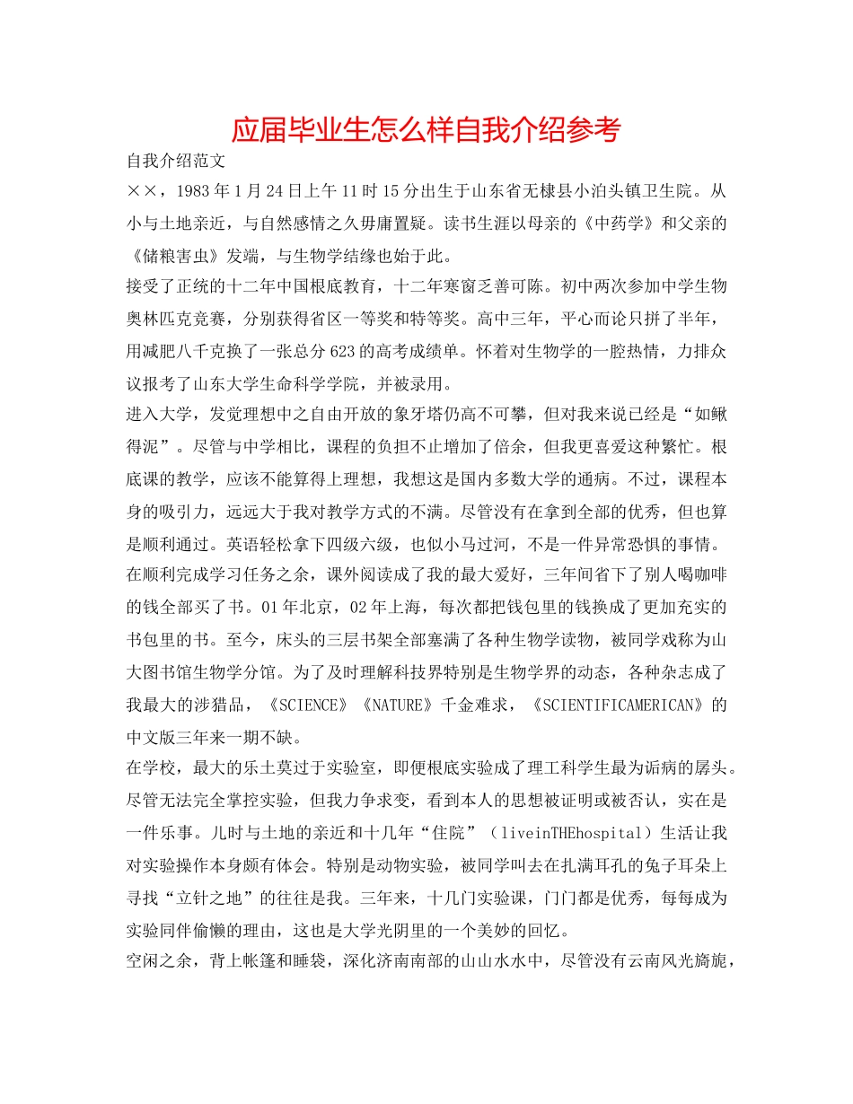 应届毕业生怎样自我介绍参考 _第1页