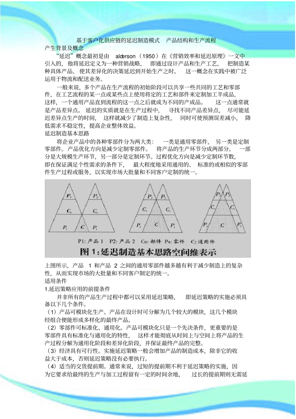 基于客户化供应链的延迟制造模式_第3页