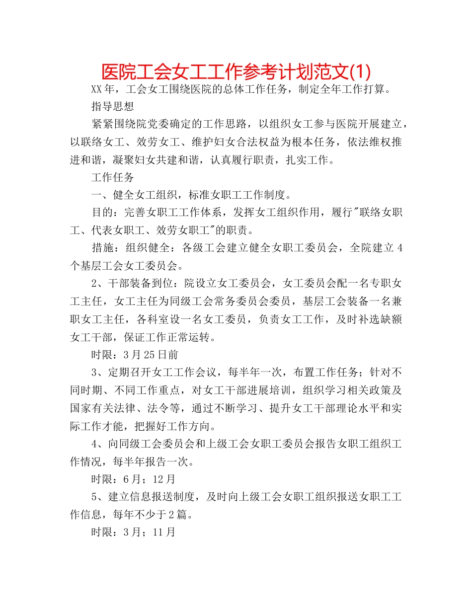 医院工会女工工作参考计划范文(1) _第1页