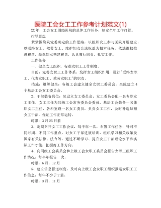 医院工会女工工作参考计划范文(1) 