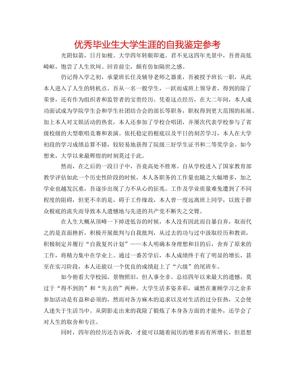 优秀毕业生大学生涯的自我鉴定参考 _第1页