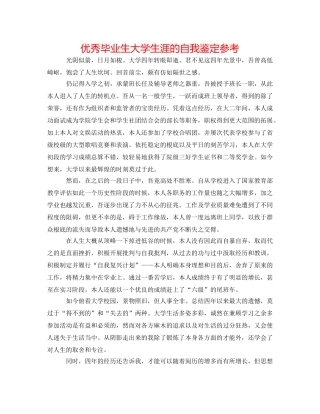 优秀毕业生大学生涯的自我鉴定参考 