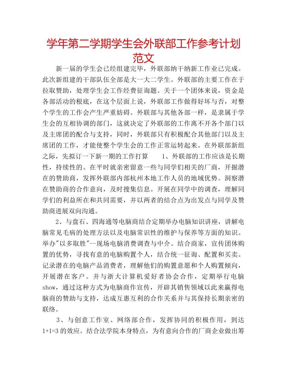 学年第二学期学生会外联部工作参考计划范文 _第1页