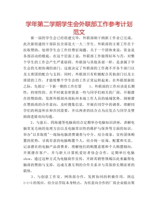 学年第二学期学生会外联部工作参考计划范文 