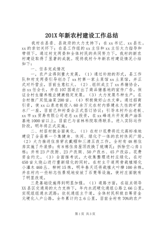 202X年新农村建设工作总结