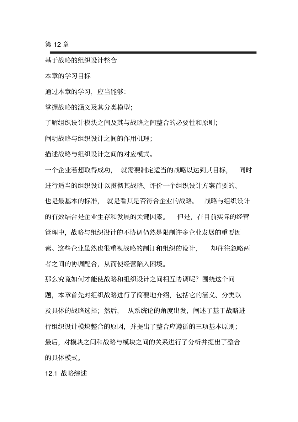 基于战略的组织设计整合_第1页