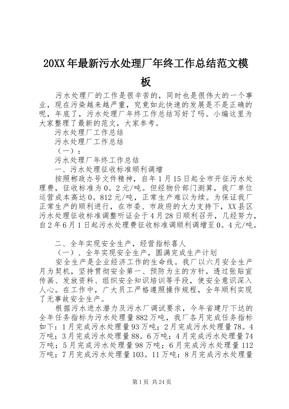 20XX年最新污水处理厂年终工作总结范文模板_第1页