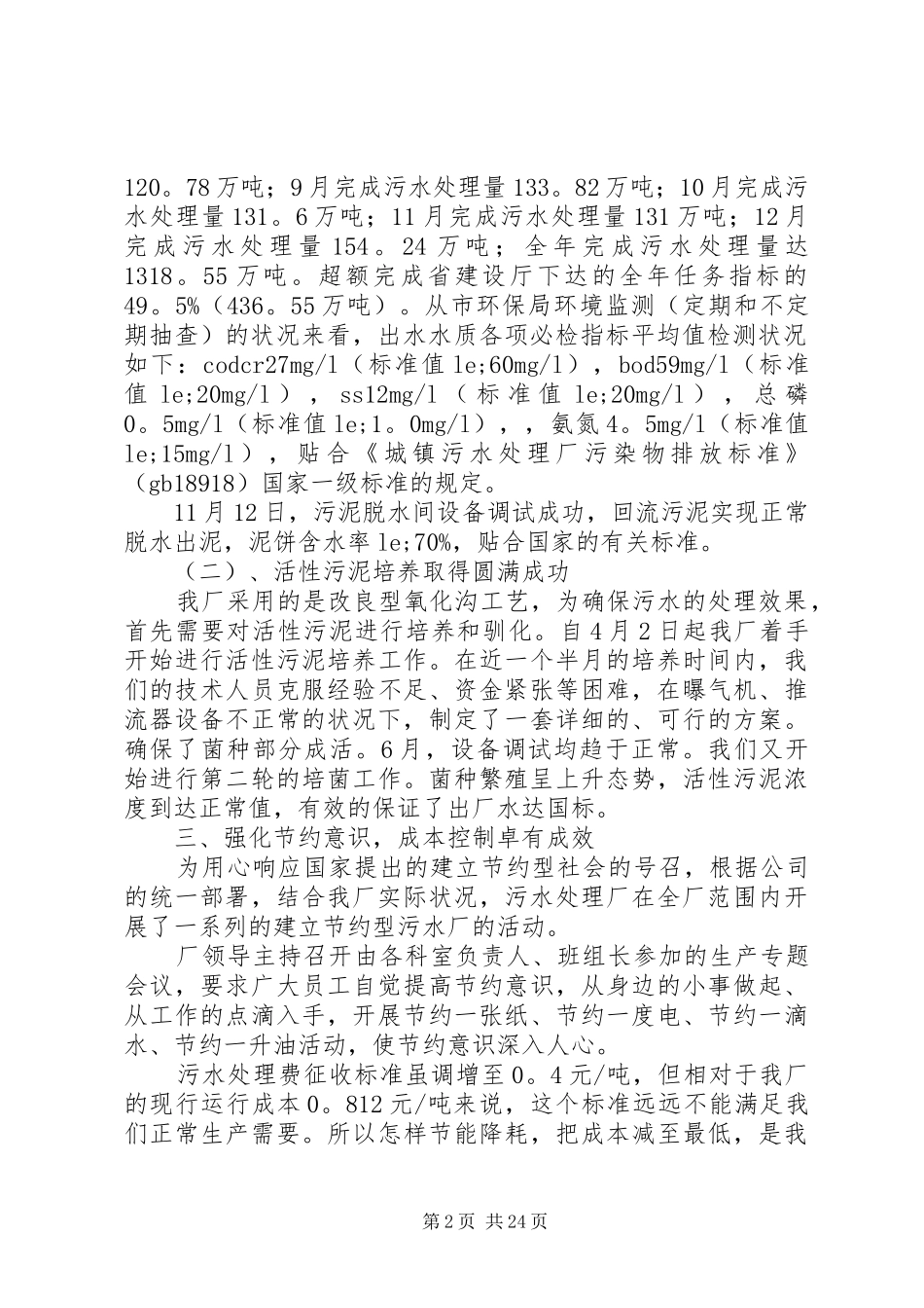 20XX年最新污水处理厂年终工作总结范文模板_第2页