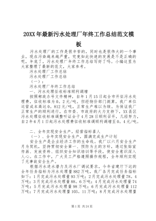 20XX年最新污水处理厂年终工作总结范文模板
