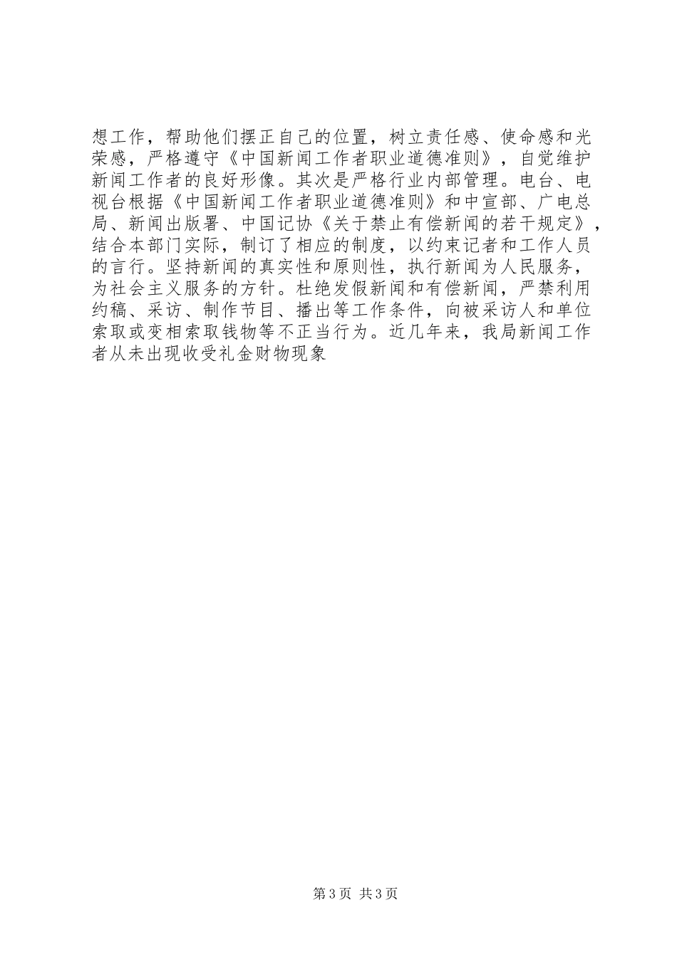 XX年广电局精神文明建设工作情况总结 _第3页