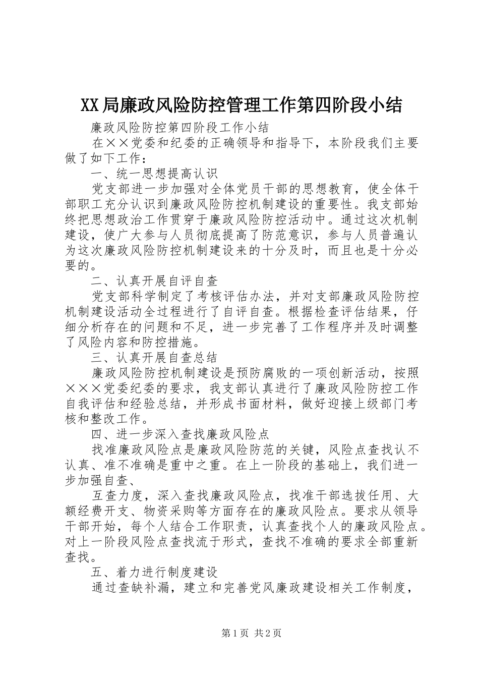 XX局廉政风险防控管理工作第四阶段小结 _第1页