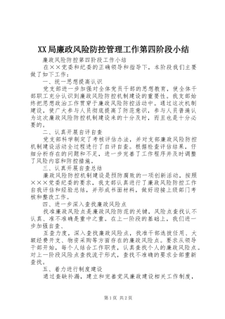 XX局廉政风险防控管理工作第四阶段小结 