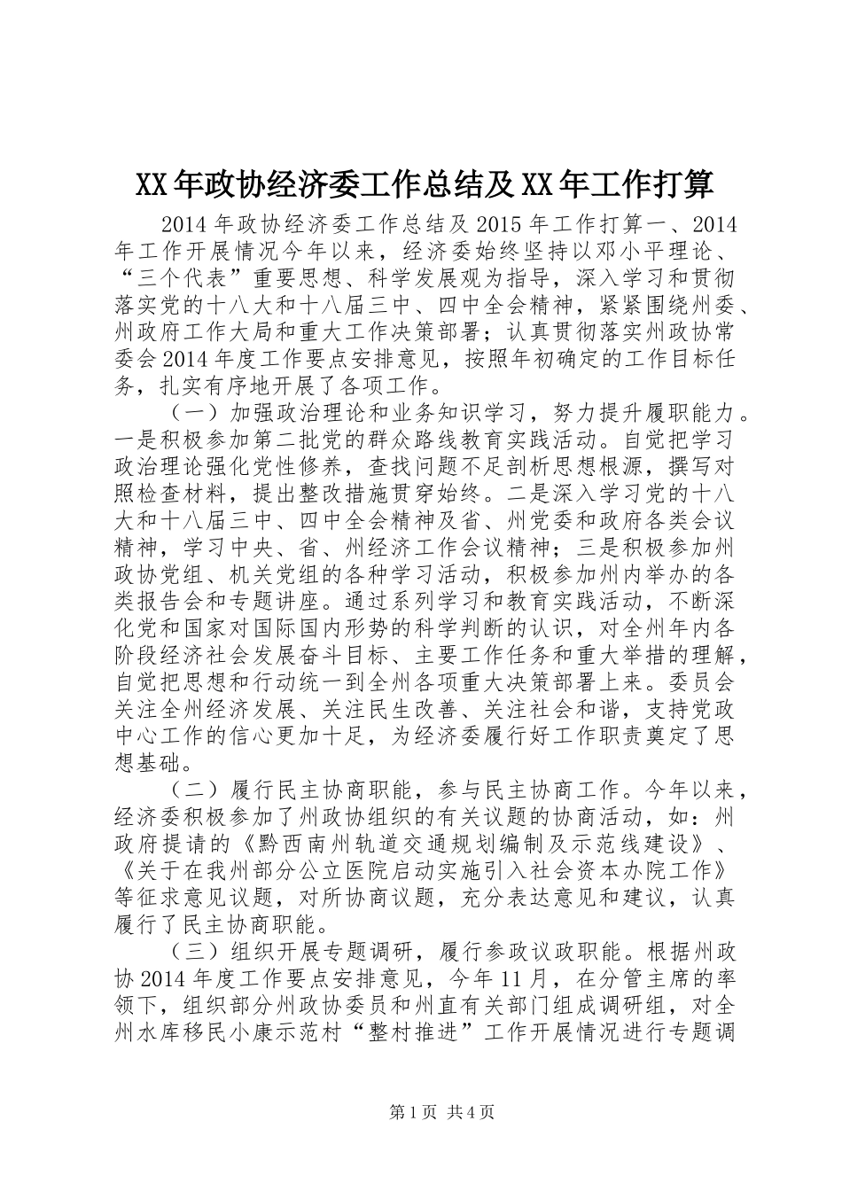 XX年政协经济委工作总结及XX年工作打算 _第1页