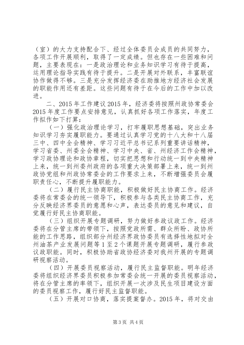 XX年政协经济委工作总结及XX年工作打算 _第3页