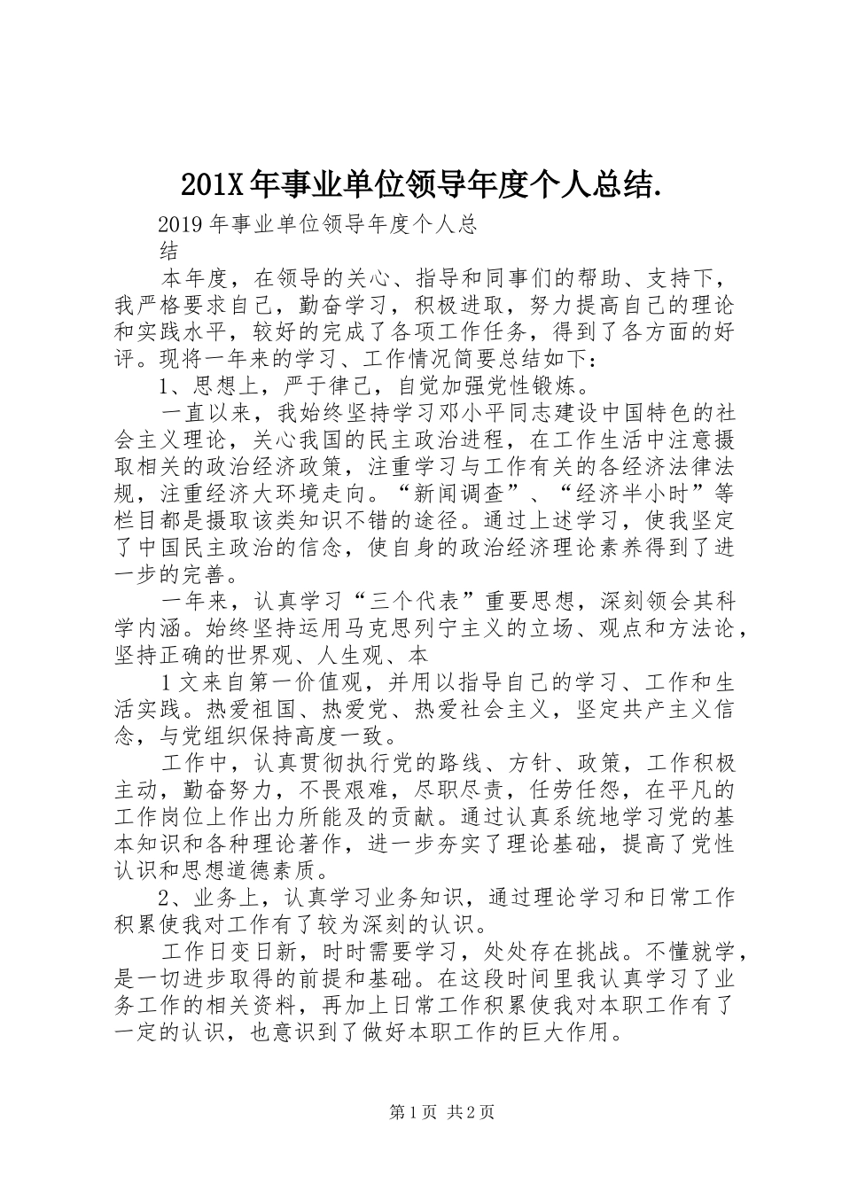 202X年事业单位领导年度个人总结._第1页