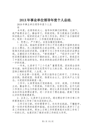 202X年事业单位领导年度个人总结.